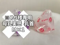 めり様専用ページ 母乳実感 乳首 M