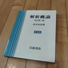 解析概論 改訂第三版 高木貞治著