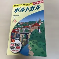 地球の歩き方 葡萄牙 2019-20