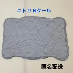 ニトリ Nクール ピローパッド 枕カバー 極冷 グレー