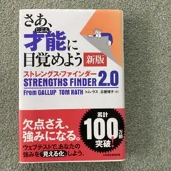 さあ、才能に目覚めよう 新版 ストレングス・ファインダー 2.0