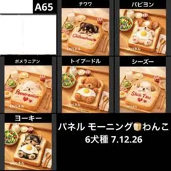 オーダーページ パネル モーニングわんこ 6犬種 7.12.26