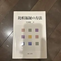比較福祉の方法
