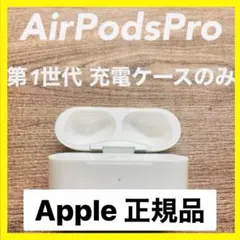 美品♡AirPodsPro第1世代A2190充電ケースのみ純正品