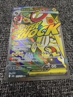 メガシビルドンex MA ポケモンカード m2a 225/193 メガドリーム