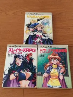 スレイヤーズRPG 3冊セット