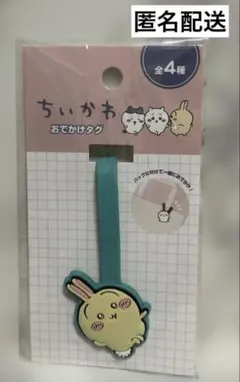 ちいかわ　おでかけタグ　うさぎ