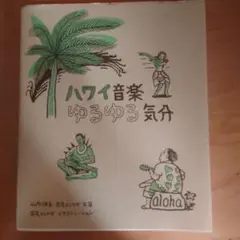 ハワイ音楽ゆるゆる気分