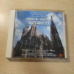 ベートーヴェン 交響曲第9番 合唱付
