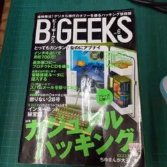 B-GEEKS Vol.6 ビー・ギークス 特集カジュアル・ハッキング