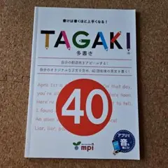 TAGAKI 40 英語学習参考書
