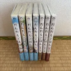 だんだらごはん1〜7巻　全巻セット