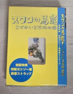 スワンの馬鹿！こづかい３万円の恋　６Disk　DVD-BOX