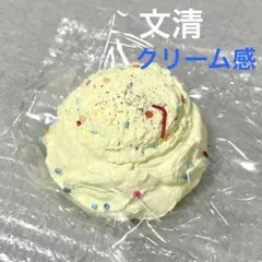 新品未使用品 クリーム感 ハッピーアイス 文清