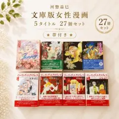 ⭐︎帯付き⭐︎ 河惣益巳　文庫版女性漫画　5タイトル　27冊セット