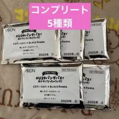 イオン コジコジ✖️ブラックパンダ全5種セット　まとめ売りのサムネイル