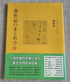 書　旅愁　中野北溟 書 旅愁 中野北溟 - メルカリ