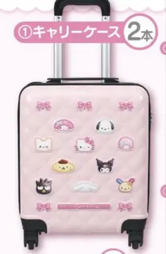サンリオキャラクターズ当たりくじ ①キャリーケース