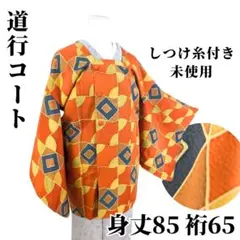 【しつけ糸付き未使用】道行コート 幾何学 正絹 身丈85 裄65 オレンジ