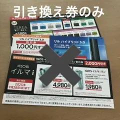 IQOS タバコ引き換え券のみセイコーマート限定