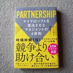 パートナーシップ = PARTNERSHIP : マイクロソフトを復活させたマ…