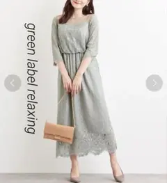 green label relaxing レース ロングワンピース 結婚式二次会