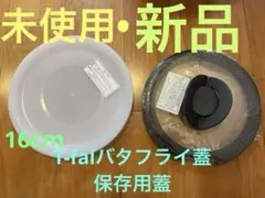 新品•T-fal 16cmバタフライ蓋•シールリッド2点セットのサムネイル