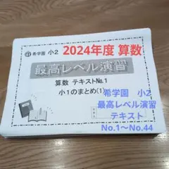 ⑲希学園　小2　最高レベル演習　テキスト　国語　1年分　灘 小1生～小4生対象「希学園の灘中合格に向けた講座のラインナップをご