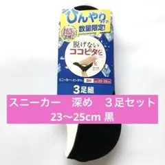 【新品】脱げないココピタ 深め 23〜25cm 黒 ３足セット ひんやりタイプのサムネイル