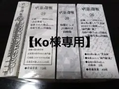 【Ko様専用】呪術廻戦　同梱版　18巻 19巻 20巻 26巻　まとめ