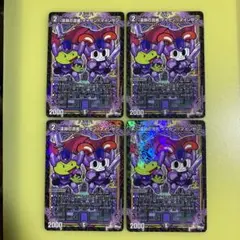 深淵の混美　マイゼン=マインゼン プロモ 4枚セット　デュエルマスターズ　c5