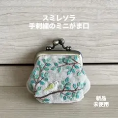 スミレソラ 手刺繍のミニがま口 新品未使用♪