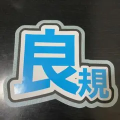 Aぇgroup 正門良規　うちわ文字