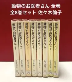 動物のお医者さん 全巻　全8巻セット 佐々木倫子