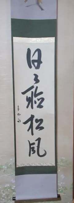 表千家　半床庵　尋牛斎　宗也筆　日出海天清　共箱 2025年最新】尋牛斎の人気アイテム - メルカリ