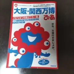 【ぴあ】大阪・関西万博　おまけ付き