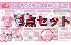 サンリオ当りくじ マイメロディ クロミ当りくじ