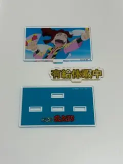 平滝夜叉丸　アクスタ