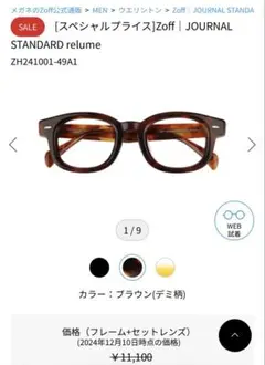 Zoff × JOURNAL STANDARD relume 眼鏡