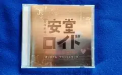 安堂ロイド オリジナル・サウンドトラック