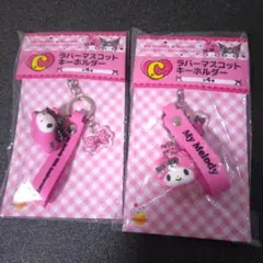 マイメロディ 一番くじ　C賞キーホルダー 2個セット