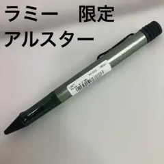 2026年最新】LAMY アルスター シャープペンシルの人気アイテム - メルカリ