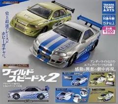 ワイルドスピードX2 ガチャ 金色