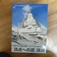 頂点への道 講座 全12巻セット