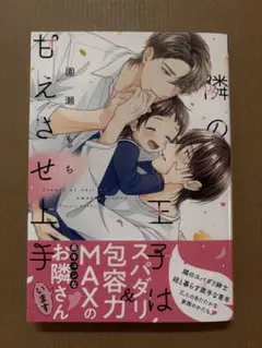 園瀬もち　　隣の王子は甘えさせ上手