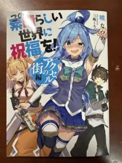 この素晴らしい世界に祝福を! 紅伝説　劇場版　入場者特典　冊子