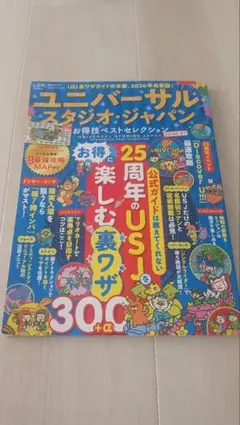 ユニバーサル・スタジオ・ジャパンお得技ベストセレクション 2026-27