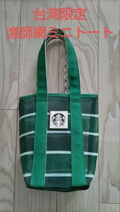 台湾Starbucks 漁師網トートバッグ ボーダー柄 ミニバッグ - メルカリ