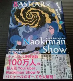 バシャール×ナオキマンショウ 望む未来へ舵を切れ!