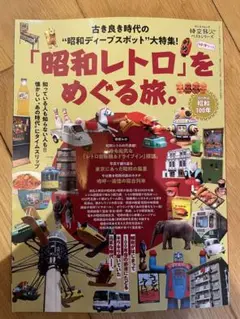 「昭和レトロ」をめぐる旅。